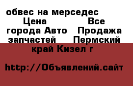 Amg 6.3/6.5 обвес на мерседес w222 › Цена ­ 60 000 - Все города Авто » Продажа запчастей   . Пермский край,Кизел г.